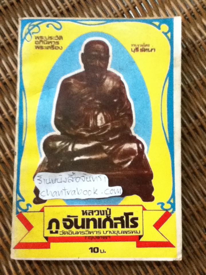 พระประวัติ อภินิหารพระเครื่อง หลวงปู่ภู จันทเกสโร/ บุรี รัตนา