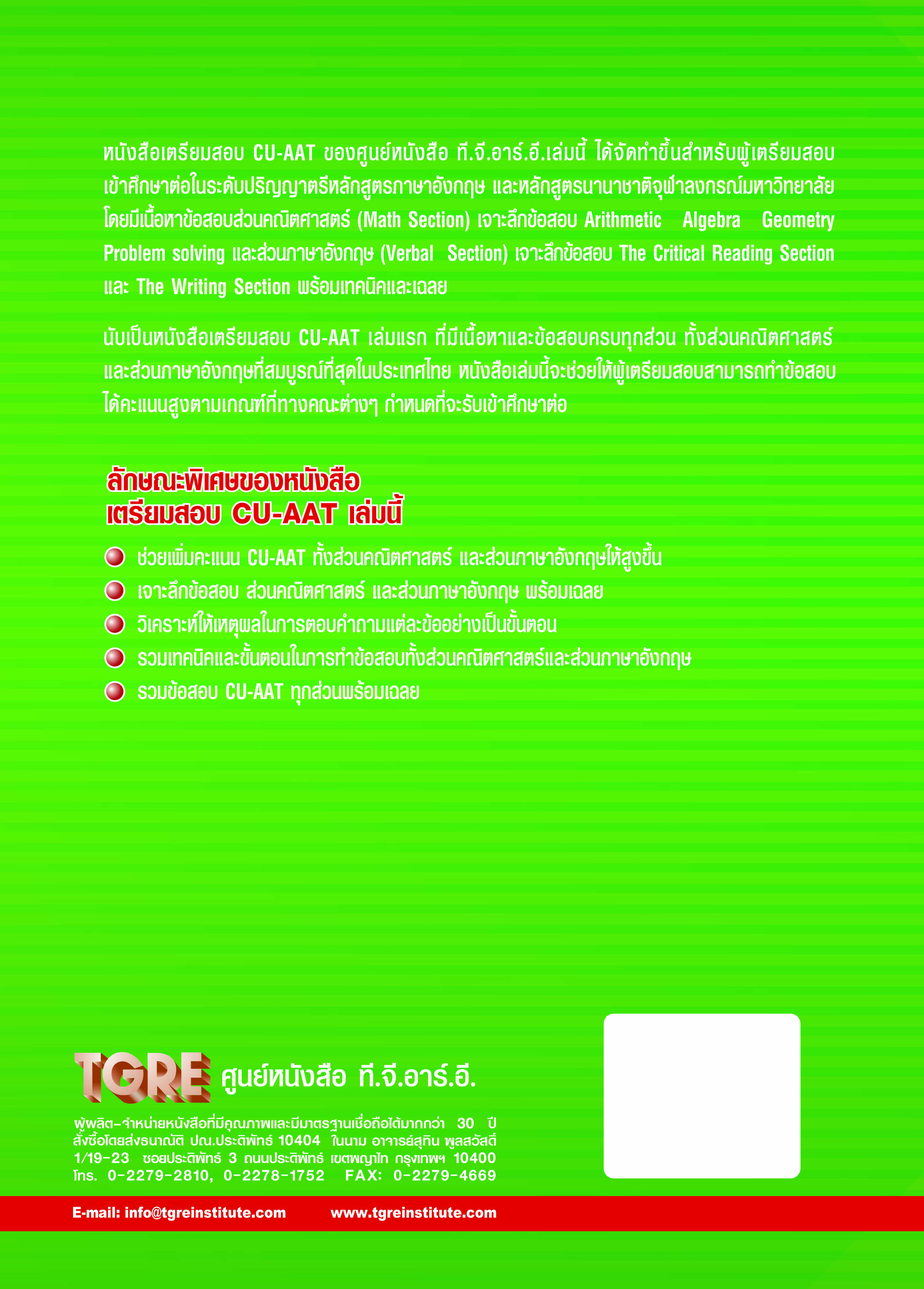 เตรียมสอบ CU-AAT | หนังสือเตรียมสอบ ข้อสอบ เข้าจุฬาฯ