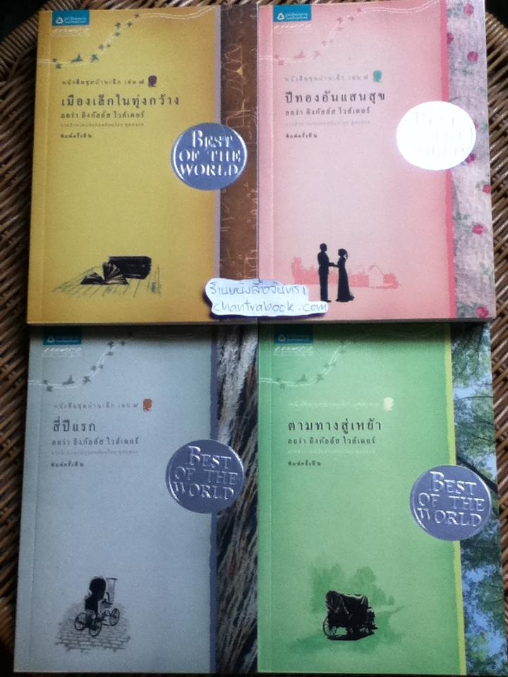 หนังสือชุดบ้านเล็ก เล่ม1 และ เล่ม3-10 รวม 9 เล่ม