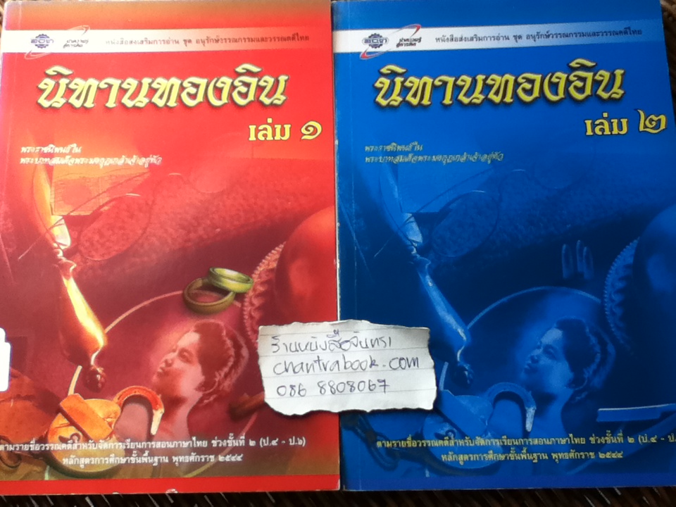 นิทานทองอิน เล่ม1-2/ พระบาทสมเด็จพระมงกุฎเกล้าเจ้าอยู่หัว