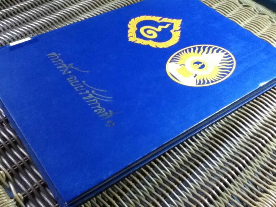 ตำราช้าง ฉบับรัชกาลที่ 1 หนังสือที่ระลึกและจดหมายเหตุพระราชพิธีสมมงคลพระชนมายุเท่าพระบาทสมเด็จพระพุทธยอดฟ้าจุฬาโลก