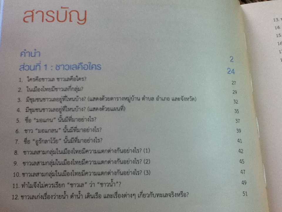 ทักษะวัฒนธรรมชาวเล/ นฤมล อรุโณทัย: บรรณาธิการ