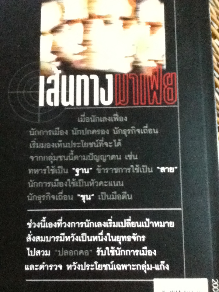 เส้นทางมาเฟีย/ สุริยัน ศักดิ์ไธสง