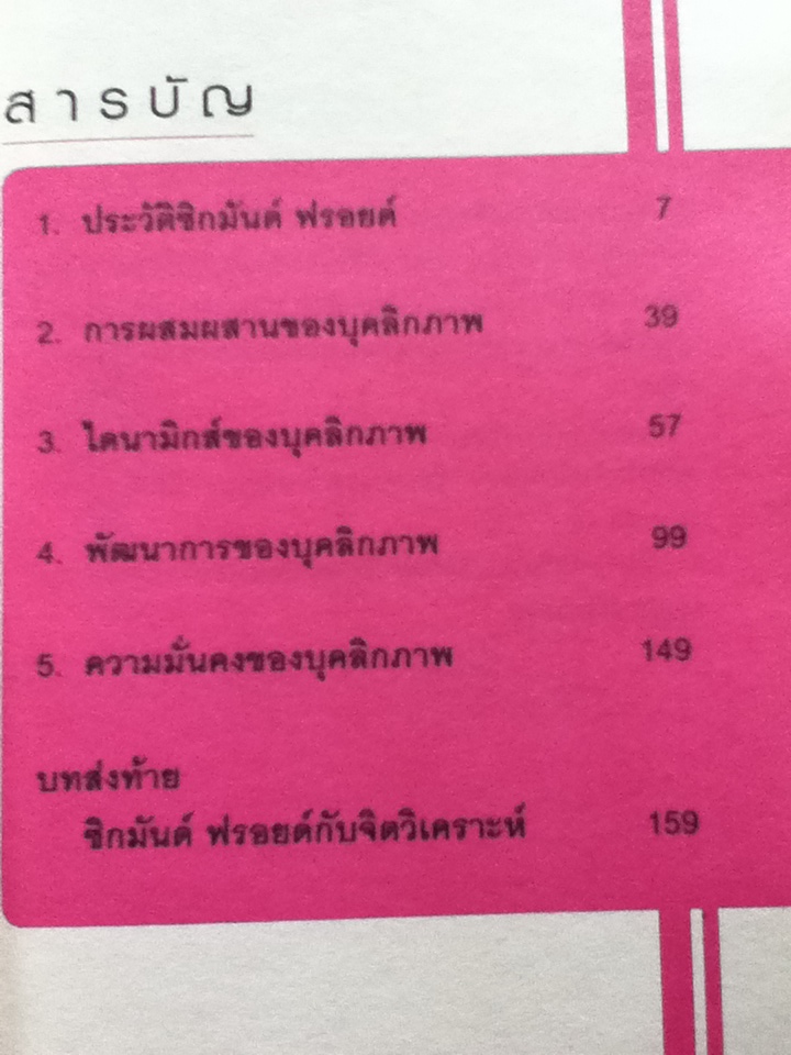 พื้นฐานทฤษฎีจิตวิเคราะห์