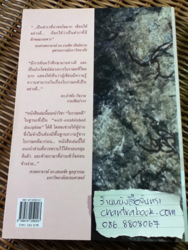 โบราณคดี: แนวคิดและทฤษฏี/ สว่าง เลิศฤทธิ์