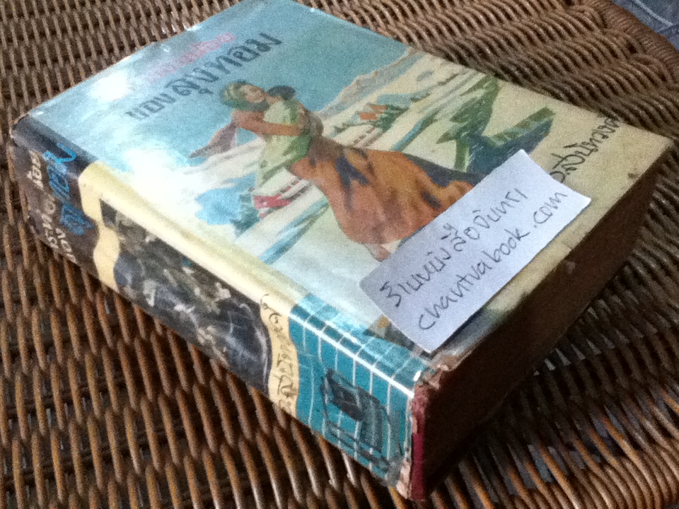 กระท่อมน้อยของลุงทอม/ แฮเรียต บีชเช่อร์ สโตว์