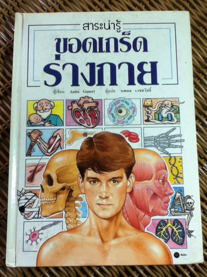 ขอดเกร็ดร่างกาย/ แอนิตา กาเนอรี/ นพดล เวชสวัสดิ์ ผู้แปล