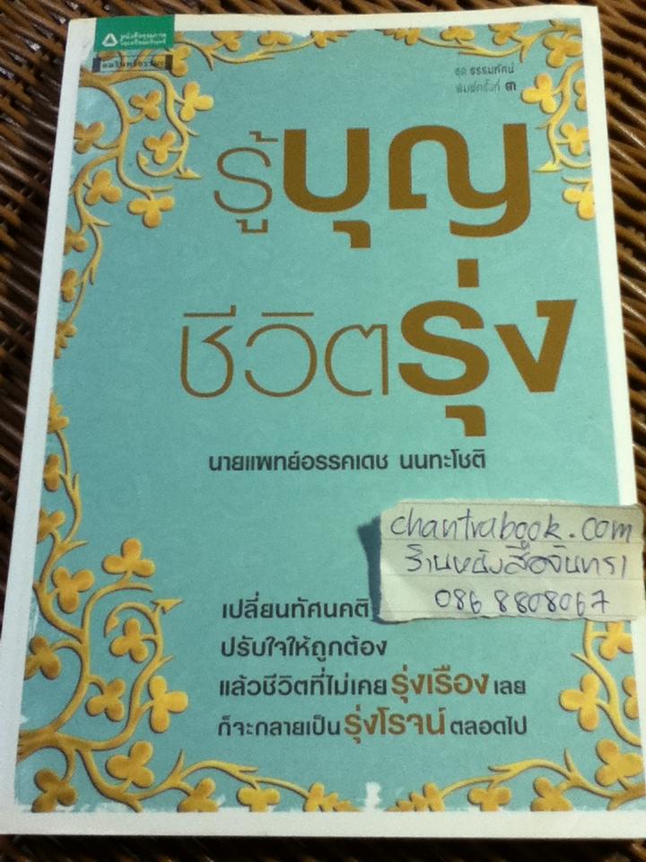 รู้บุญชีวิตรุ่ง/ น.พ.อรรคเดช นนทะโชติ