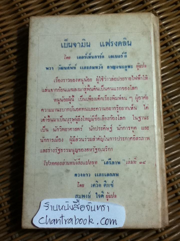 เบนจามิน แฟรงคลิน/ เออร์เม็นการ์ด เอเบอร์ลี