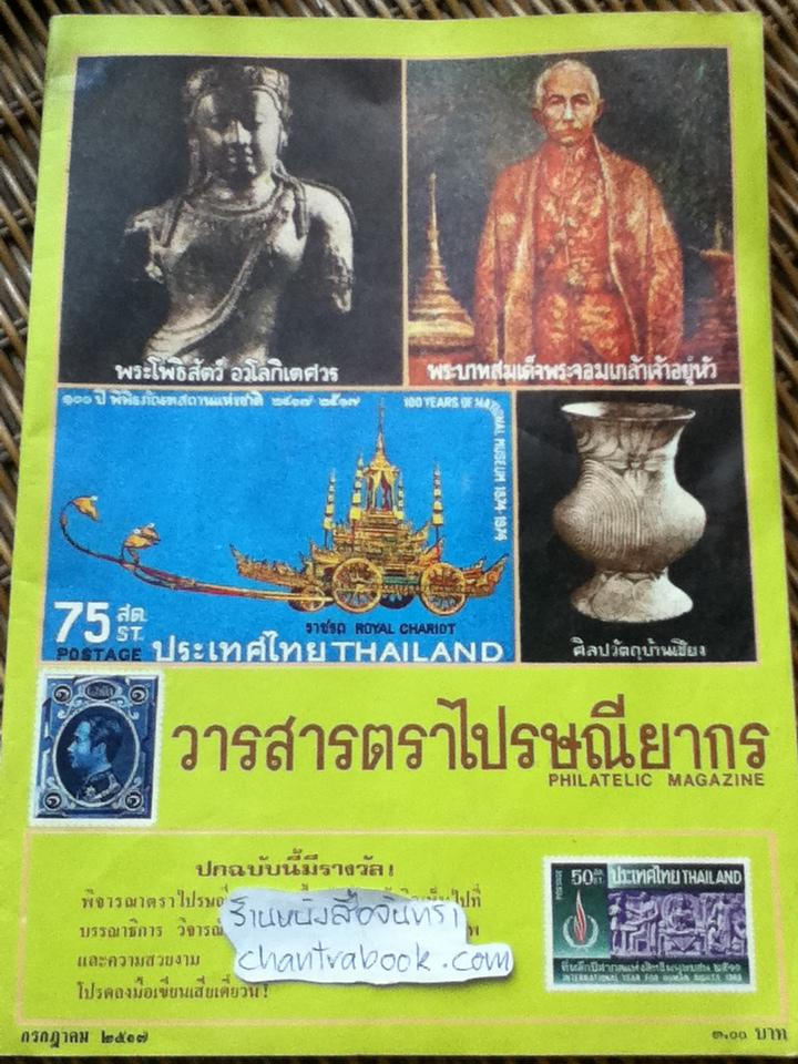 วารสารตราไปรษณียากร ปีที่4 ฉบับที่12 กรกฎาคม 2517