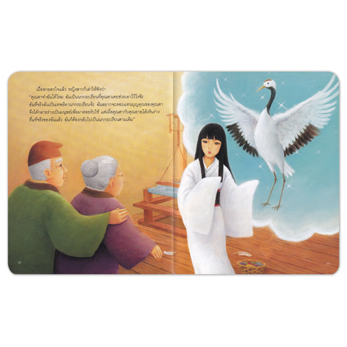 Book World หนังสือเด็ก นิทานคุณธรรมสอนใจ เรื่อง เทพธิดานกกระเรียน