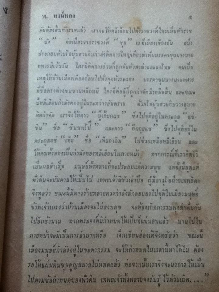 จอมทัพหน้าเหลือง/ พ. หงษ์ทอง