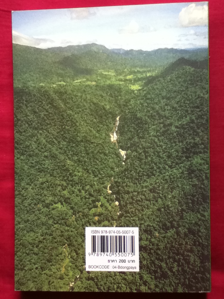 เข้าถึง เข้าใจ ผืนผ่าดงพญาเย็น-เขาใหญ่ มรดกโลก