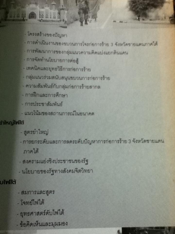 ยำใหญ่ไฟใต้/ พลเอกกิตติ รัตนฉายา