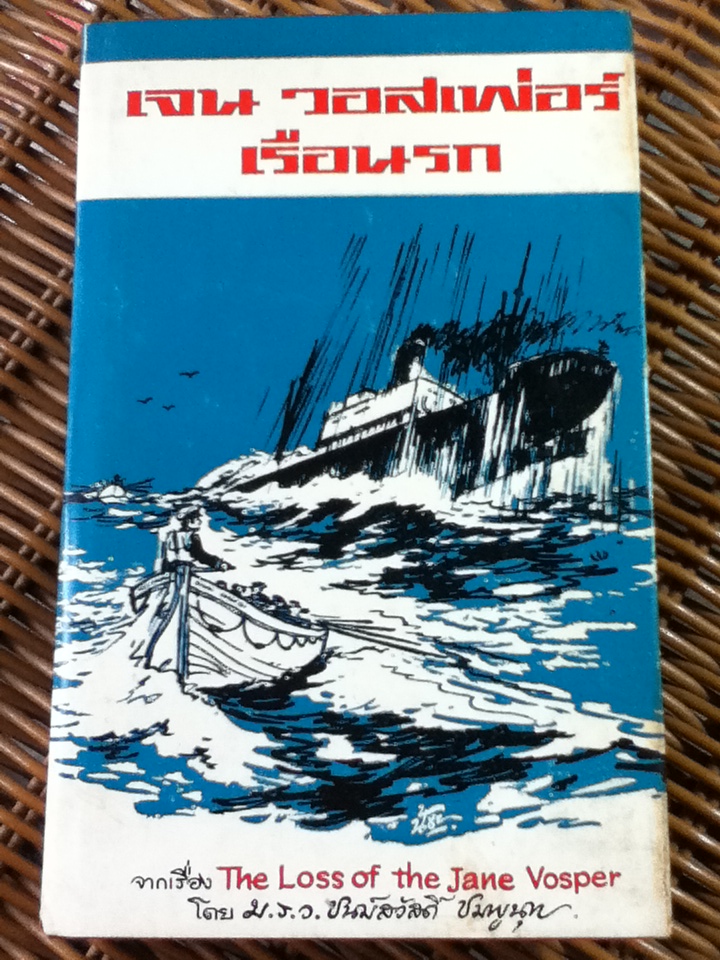 เจน วอสเพอร์ เรือนรก