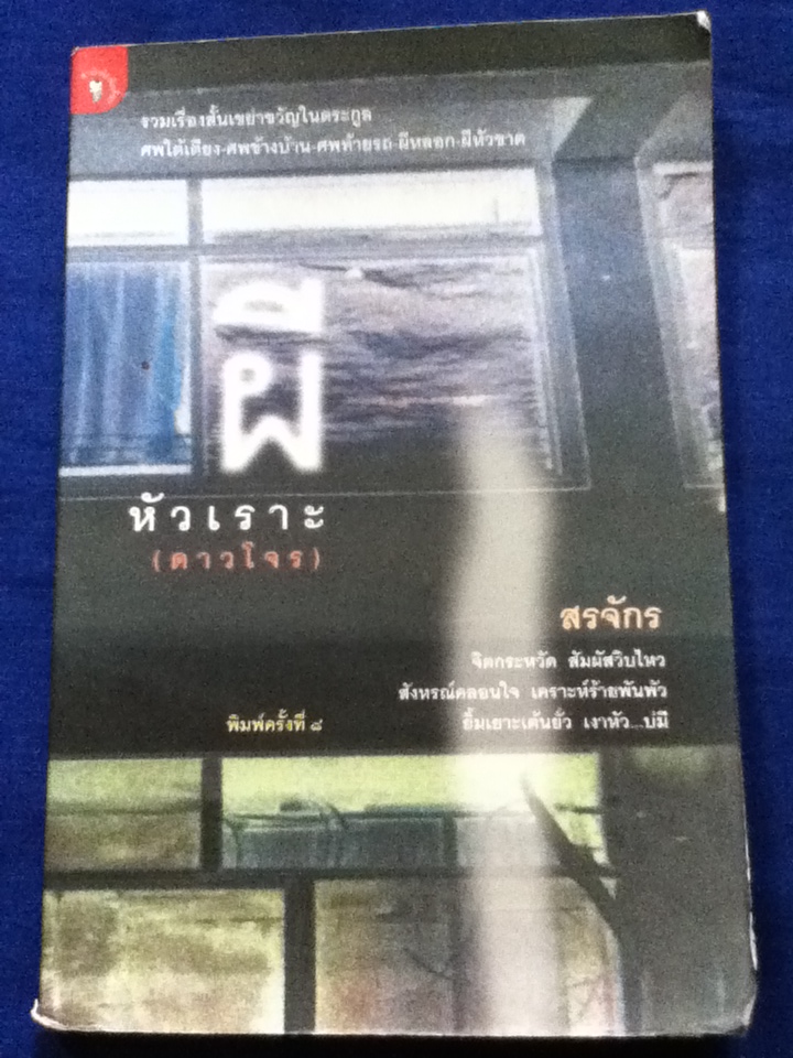ผีหัวเราะ(ดาวโจร)