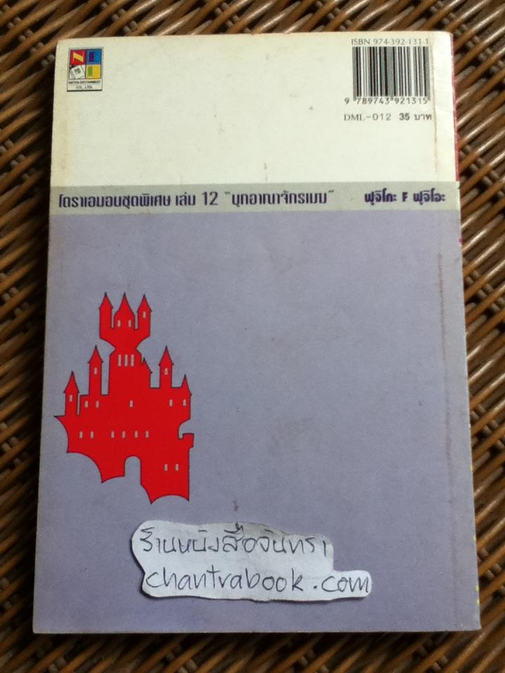 โดราเอมอน ชุดพิเศษ เล่ม12 บุกอาณาจักรเมฆ