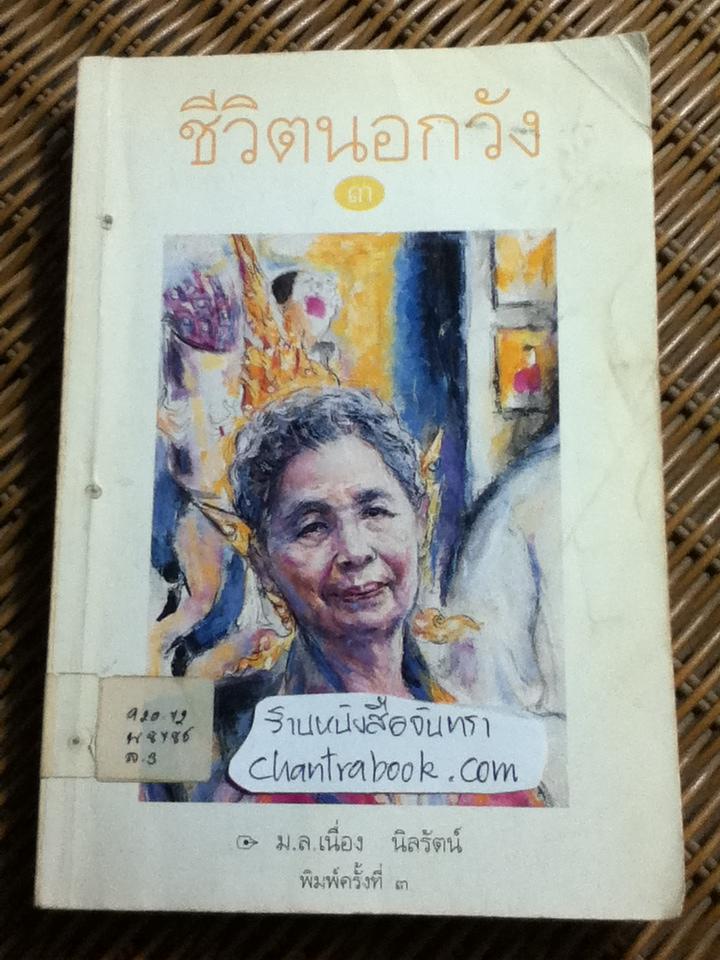 ชีวิตนอกวัง เล่ม 3, 5, 6, 7 และ 8 รวม 5 เล่ม/ ม.ล.เนื่อง นิลรัตน์