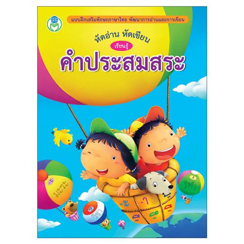 Book World หนังสือเด็ก แบบฝึก หัดอ่าน หัดเขียน เรียนรู้คำประสมสระ
