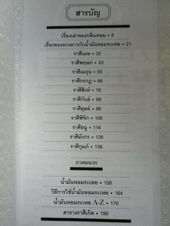 อโรมาเธอราพี กับจักรราศี