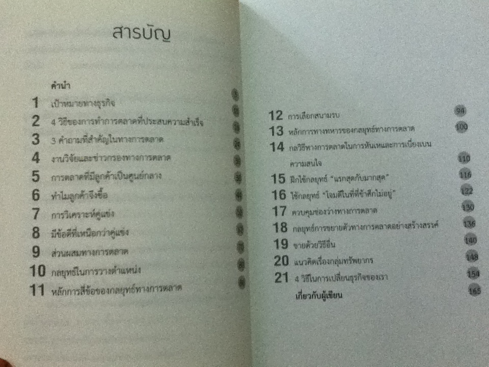 การตลาดคือทุกสิ่ง/ ไบรอัน เทรซี่