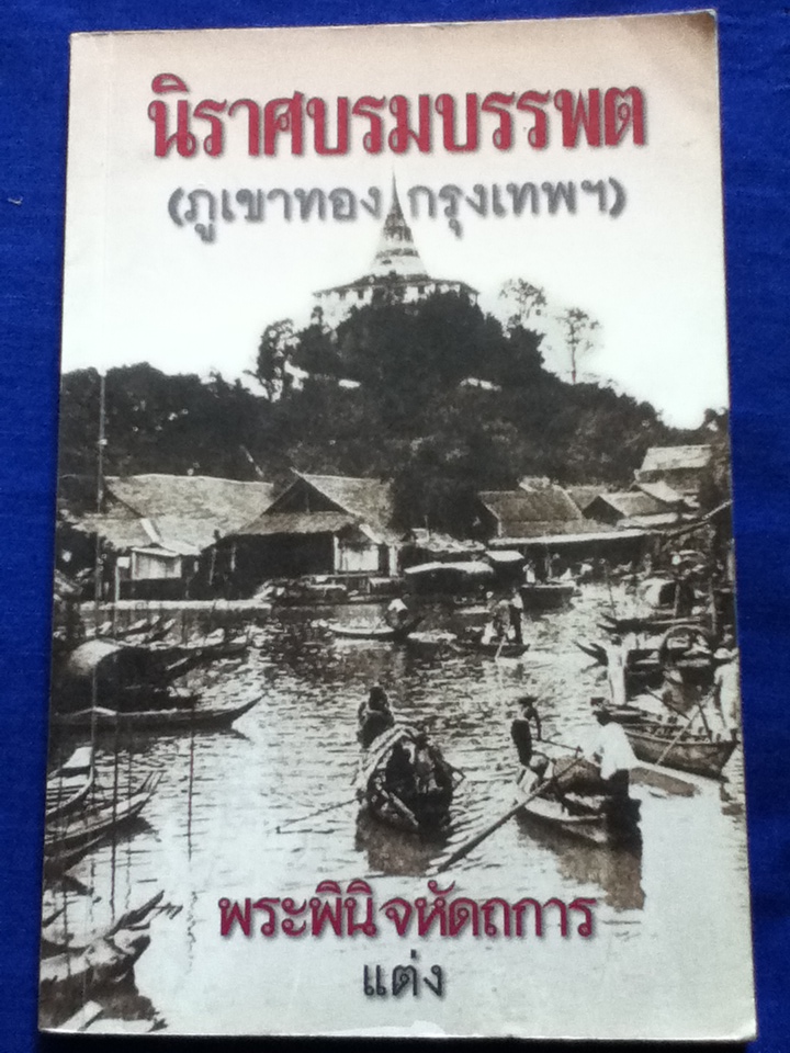นิราศบรมบรรพต (ภูเขาทอง กรุงเทพฯ)