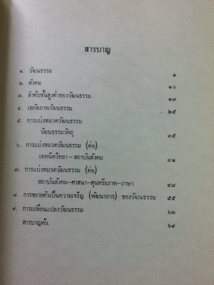 วัฒนธรรมเบื้องต้น/ ศจ.พระยาอนุมานราชธน