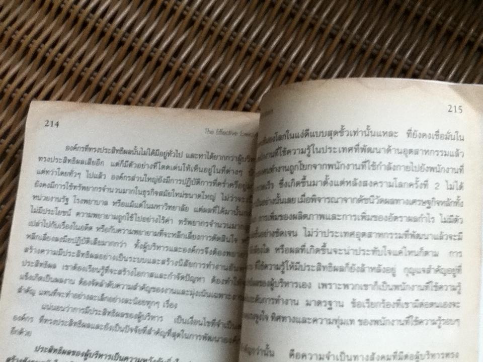 ผู้บริหารทรงประสิทธิผล/ ปีเตอร์ เอฟ. ดรักเกอร์