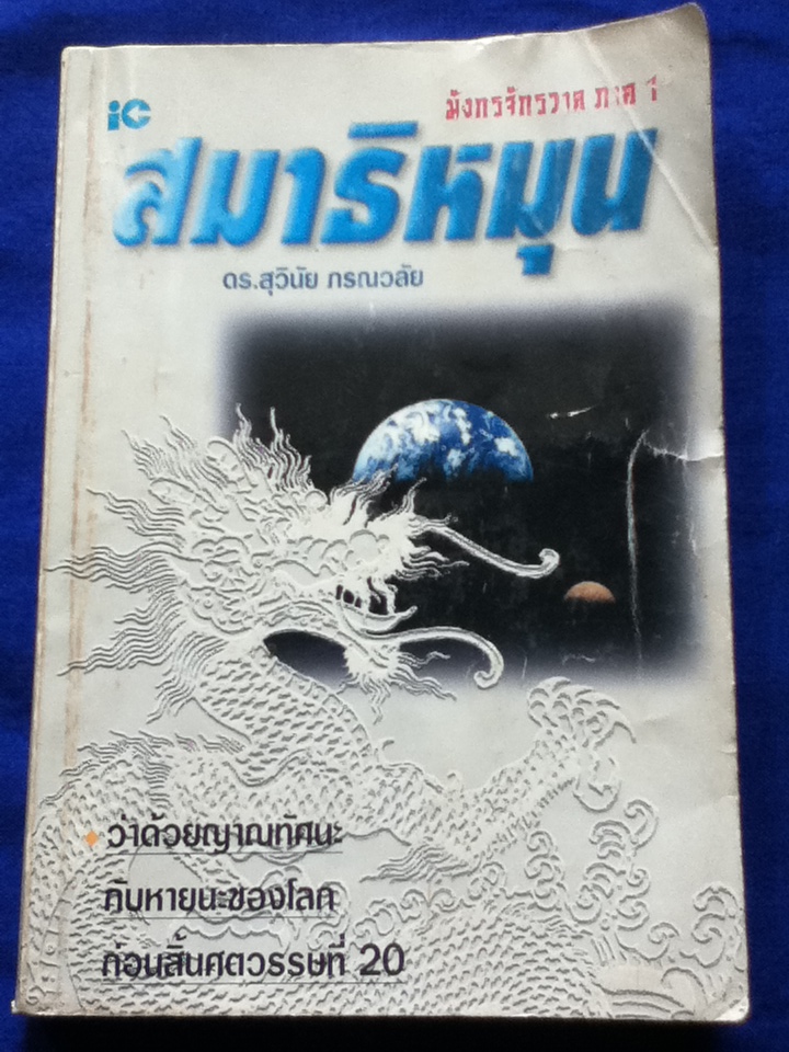 มังกรจักรวาล ภาค 1 สมาธิหมุน