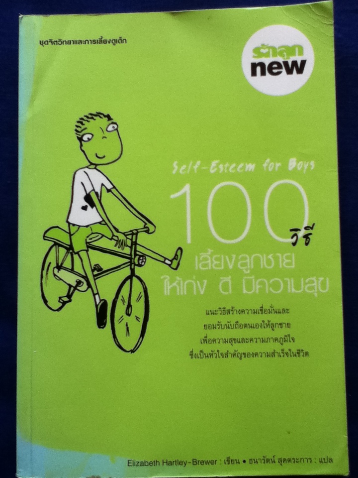 100วิธี เลี้ยงลูกชายให้เก่ง ดี มีความสุข