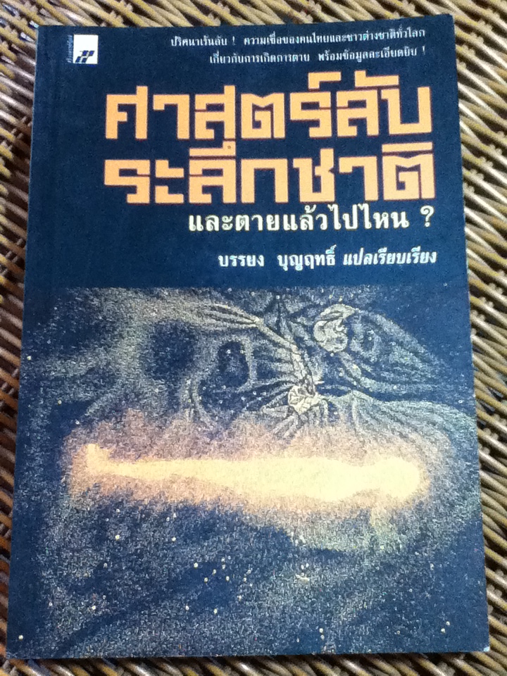 ศาสตร์ลับระลึกชาติ และตายแล้วไปไหน?/ บรรยง บุญฤทธิ์ แปลและเรียบเรียง