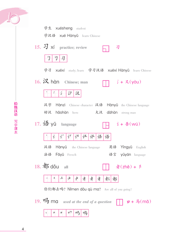 แบบเรียนภาษาจีน Ten Level Chinese (Level 1): Textbook of Chinese Characters 拾级汉语(第1级):写字课本 Ten Level Chinese (Level 1): Textbook of Chinese Characters