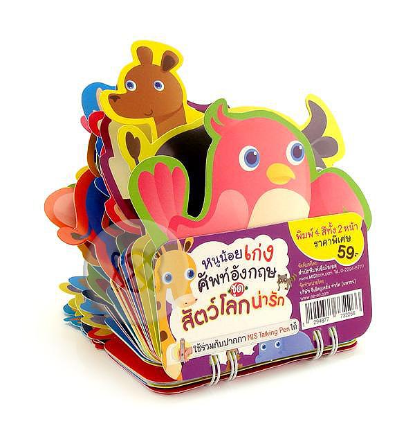 Se-ed (ซีเอ็ด) หนังสือ การ์ดหนูน้อยชุดสัตว์โลก(สันห่วง)(talking pen)