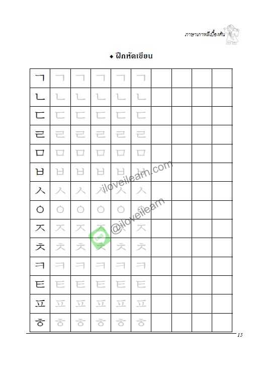 แบบฝึกเขียนอ่านภาษาเกาหลีเบื้องต้น / สิรินาถ ศิริรัตน์ เขียน