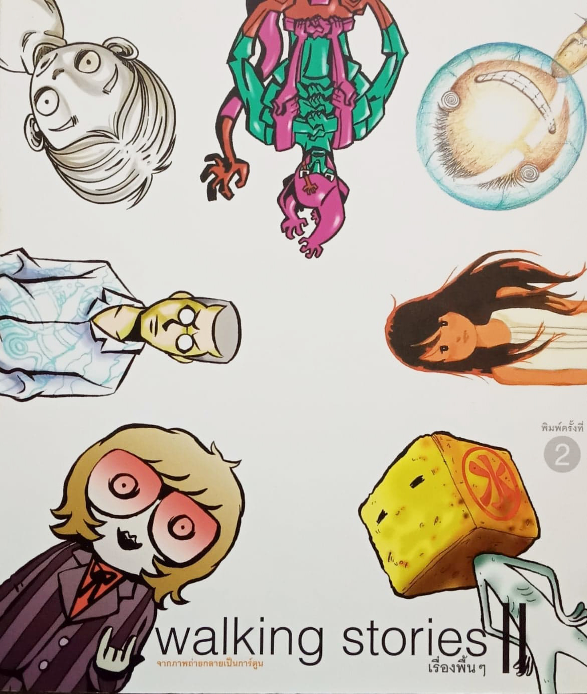 Walking Stories II เรื่องพื้นๆ ฉบับนิยายภาพ