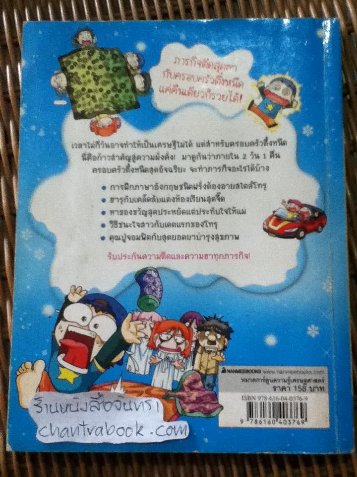 ครอบครัวตึ๋งหนืด ตอน ภารกิจตืดสุดฮา/ ลีบงกี