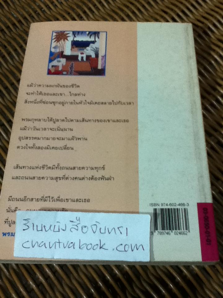 พรมกุหลาบ/ กนกวลี พจนปกรณ์