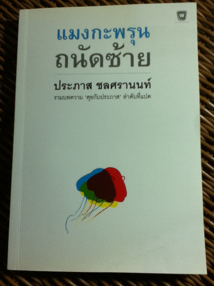 แมงกะพรุนถนัดซ้าย