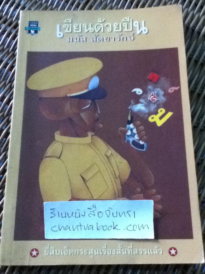 เขียนด้วยปืน/ มนัส สัตยารักษ์