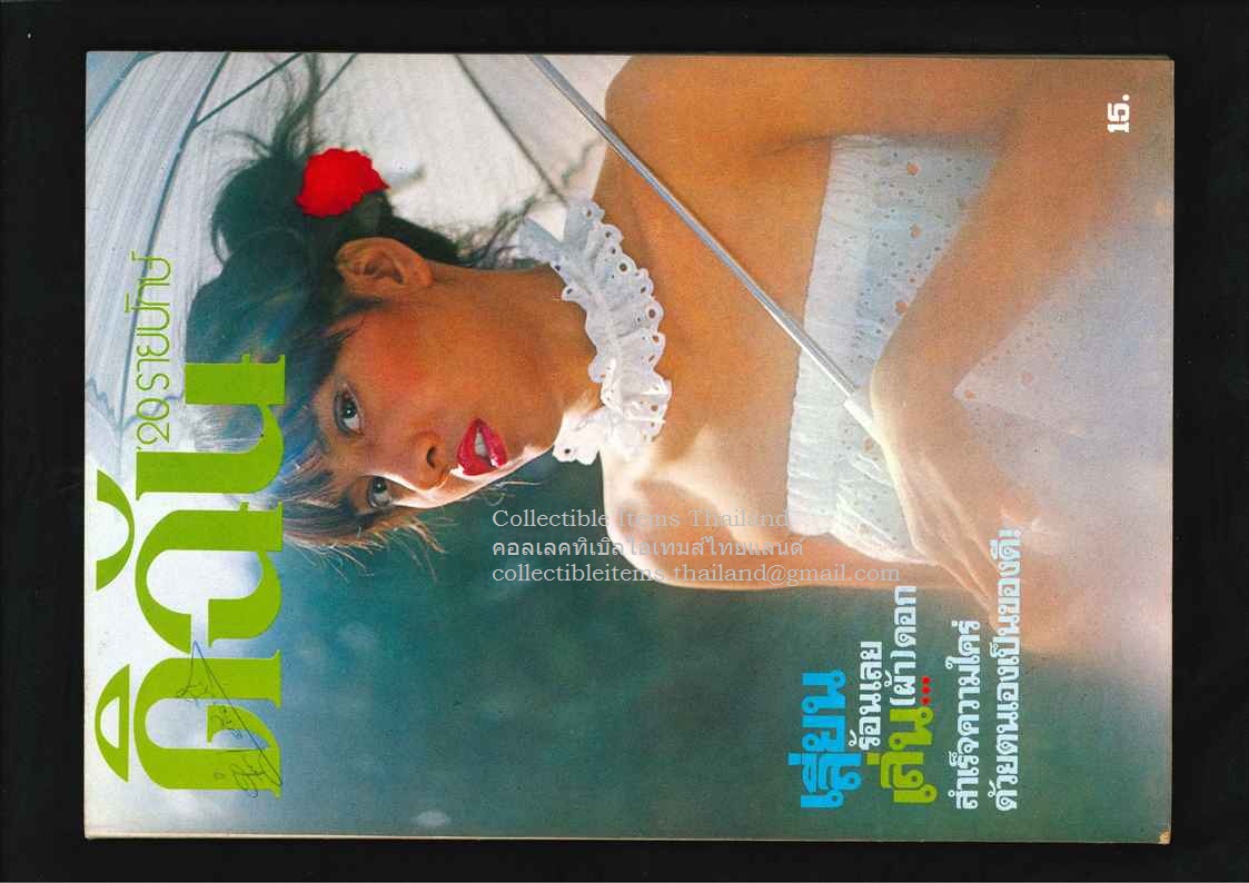 ดิฉัน ปีที่2 ฉบับที่29 - 15 พค พศ2521 ปกราคา15บาท