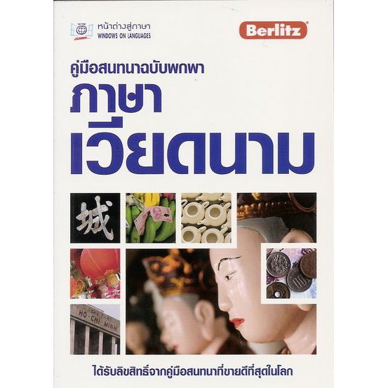 คู่มือสนทนาฉบับพกพา ภาษาเวียดนาม BY DKTODAY