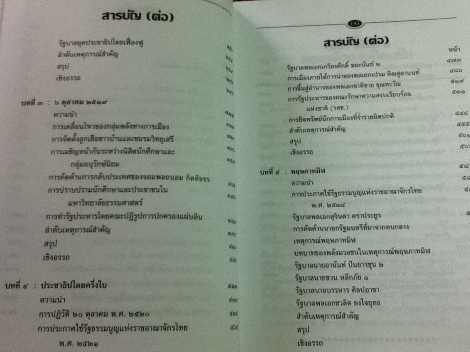 การเมืองการปกครองไทย: ยุคเผด็จการ-ยุคปฏิรูป/ ศจ.ดร.สมบัติ ธำรงธัญวงศ์