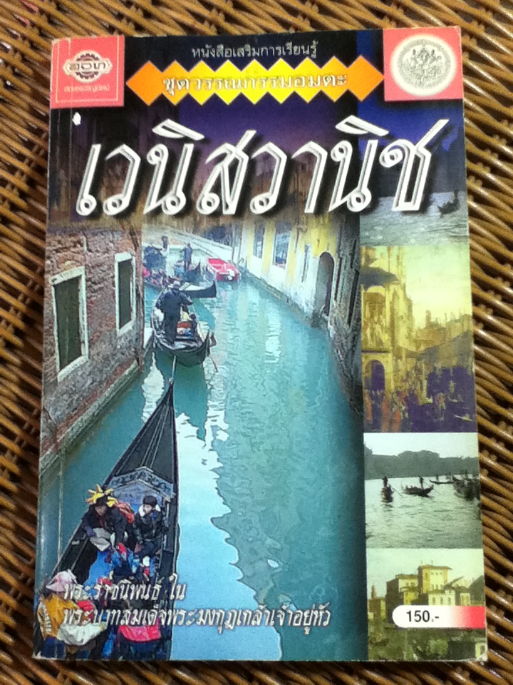 เวนิสวานิช พระราชนิพนธ์ ในพระบาทสมเด็จพระมงกุฎเกล้าเจ้าอยู่หัว