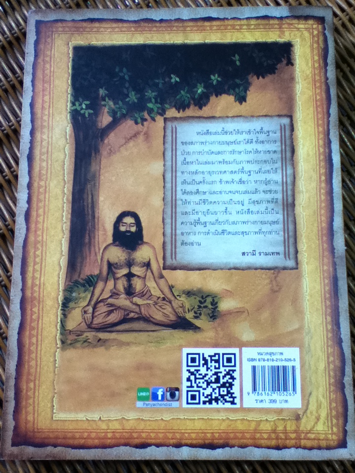 ศาสตร์แห่งอายุรเวท/ อัคชาร์ยะ บัลกฤษณะ