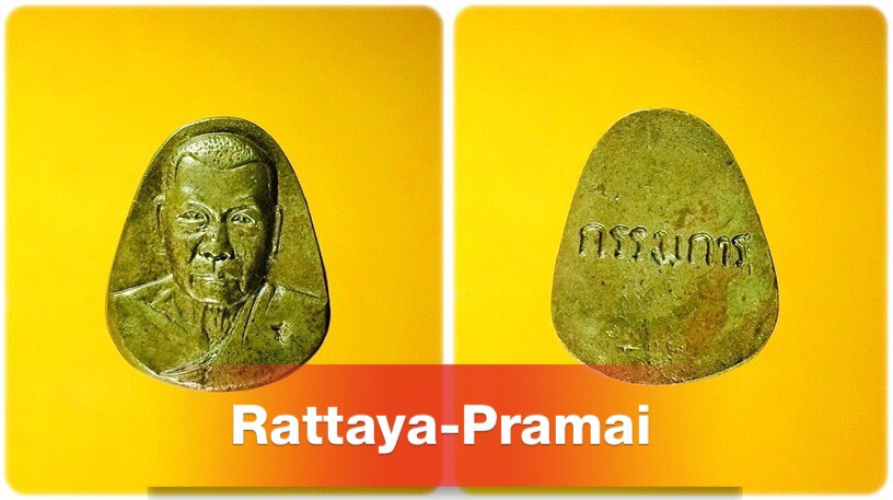 เหรียญหล่อหน้าเสือตัดชิด"กรรมการ"หลวงพ่อเสาว์ วัดดอนหญ้านาง ต.ดอนหญ้านาง อ.ภาชี จ.พระนครศรีอยุธยา ปี 2550