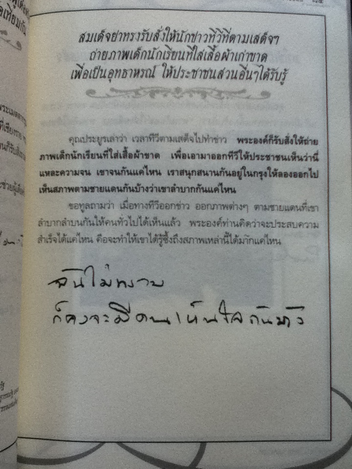 ตามรอยบาทพระราชชนนี บทสัมภาษณ์ชิ้นประวัติศาสตร์ที่สมเด็จย่าพระราชทานตอบด้วย "ลายพระหัตถ์"/ อัครวัฒน์ โอสถานุเคราะห์