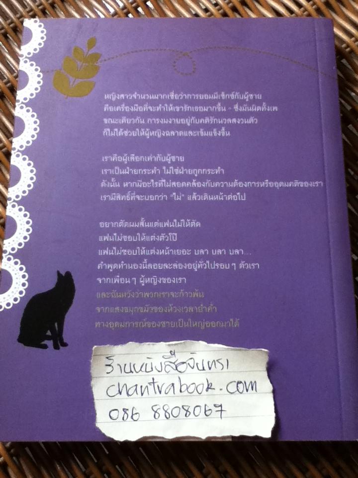 ผู้หญิงขั้วบวก/ คำ ผกา