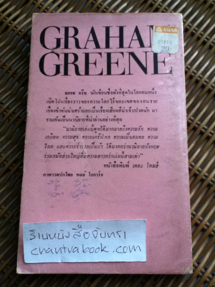 ปาร์ตี้ระเบิด/ แกรม กรีน