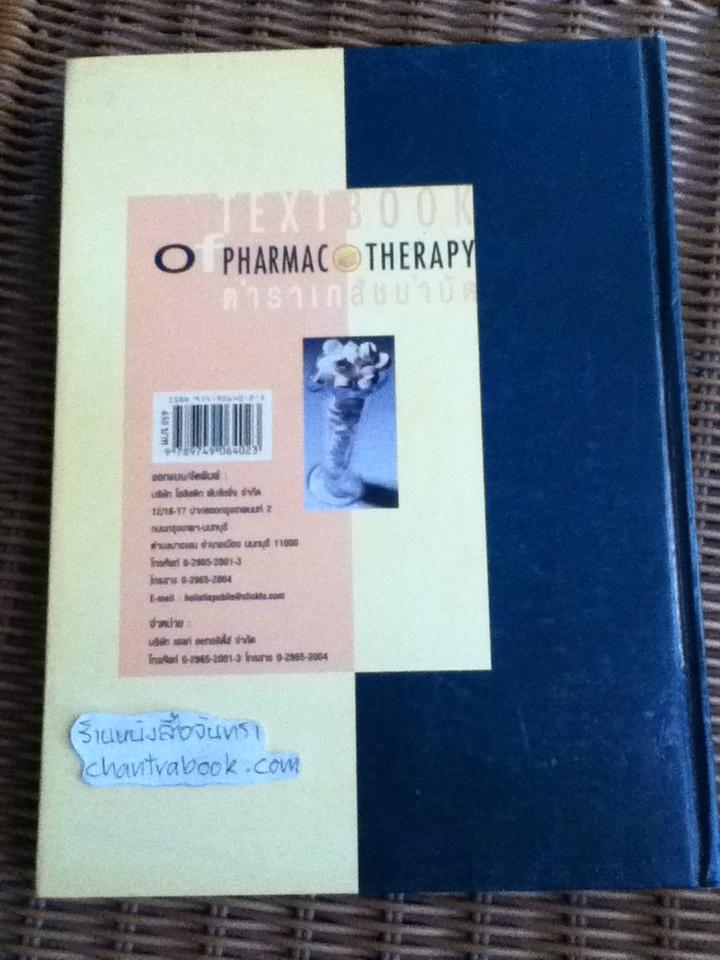 ตำราเภสัชบำบัด/ ภก.ธานี เมฆะสุวรรณดิษฐ์ และคณะ : บรรณาธิการ