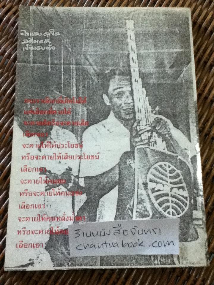 พิชิตเถิด พิชิตข้า ชะตาเอ๋ย ไขแสง สุกใส